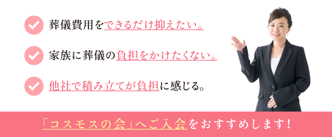 コスモスの会へのご入会をおすすめします！