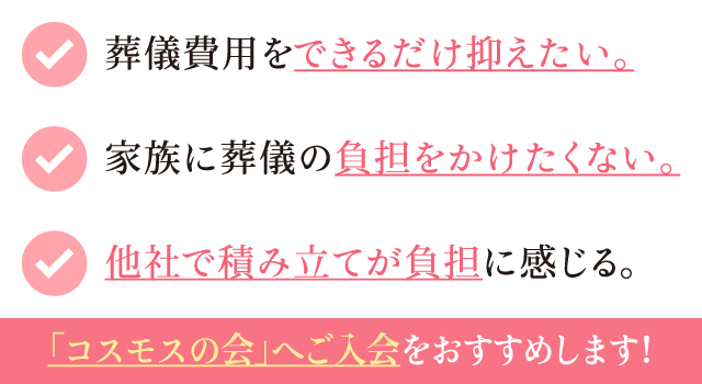 コスモスの会へのご入会をおすすめします！