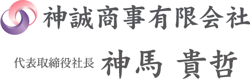 代表取締役社長　神馬貴哲