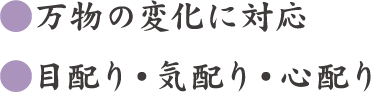 ● 仕事に情熱と責任　● 目配り・気配り・心配り