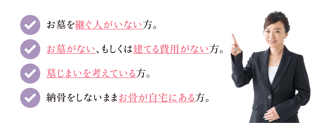 このような方が永代供養をお選びになります