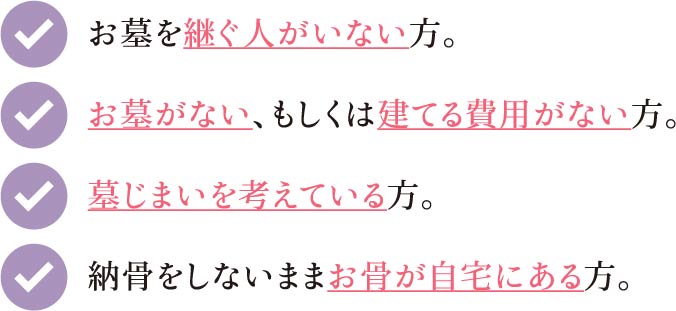 このような方が永代供養をお選びになります