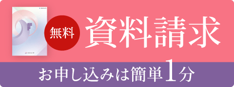 今すぐ資料請求する